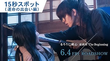 映画『るろうに剣心 最終章 The Beginning』15秒スポット（運命の出会い編）6月4日（金）公開