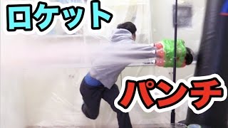 ロケットパンチの破壊力はどのくらいなのか？【リアル必殺技】
