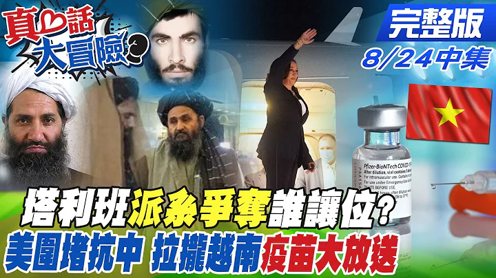 【真心話大冒險中集】利益優先的美國人權口號喊假的!?由阿富汗難民看美國拜登價值外交觀 剖析核心要員 誰是阿塔幕後操盤手?美圍堵抗中拉越南 賀錦麗亞洲行 大方送新冠疫苗!@CtiNews   20210824 - 天天要聞