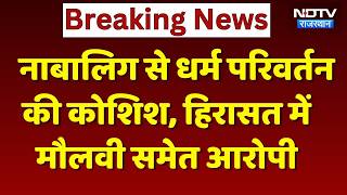 Religious Conversion Case: Haridwar की नाबालिग को Alwar लाकर निकाह की तैयारी, नाकाम हुई साजिश!