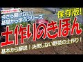 野菜の土作りの基本(ふかふかの野菜が良く育つ土作りができる!)初心者でも土作りの基礎が簡単に身に付く!