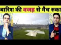 IND vs ENG DAY 2: Rain Stops Play, ENG 31/2 | बारिश की वजह से खेल रुका...बुमराह ने दिया एक और झटका !