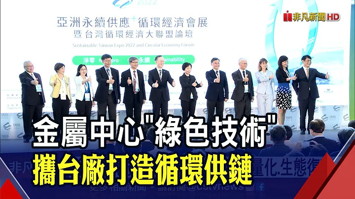 金屬中心大秀綠色技術 鋁合金"溫成形技術"幫汽車減重30%  "3D曲面銲接"節能達4成 連廢棄物也能再製人工珊瑚礁｜非凡財經新聞｜20221103 - 天天要聞