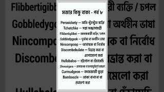 মজার কিছু ইংরেজি শব্দ | Daily learning english #english #shortsvideo #spokenenglish #vocabulary