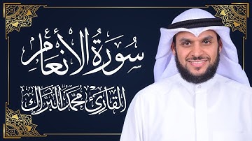 سورة الأنعام  | المصحف المرتل 2024م - 1446هـ | القارئ د. محمد البراك