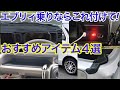 エブリィ乗りなら絶対オススメ! 激推しアイテム4選