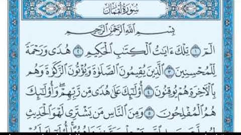سورة لقمان _(بصوت القارئ: سامي شقدار)
