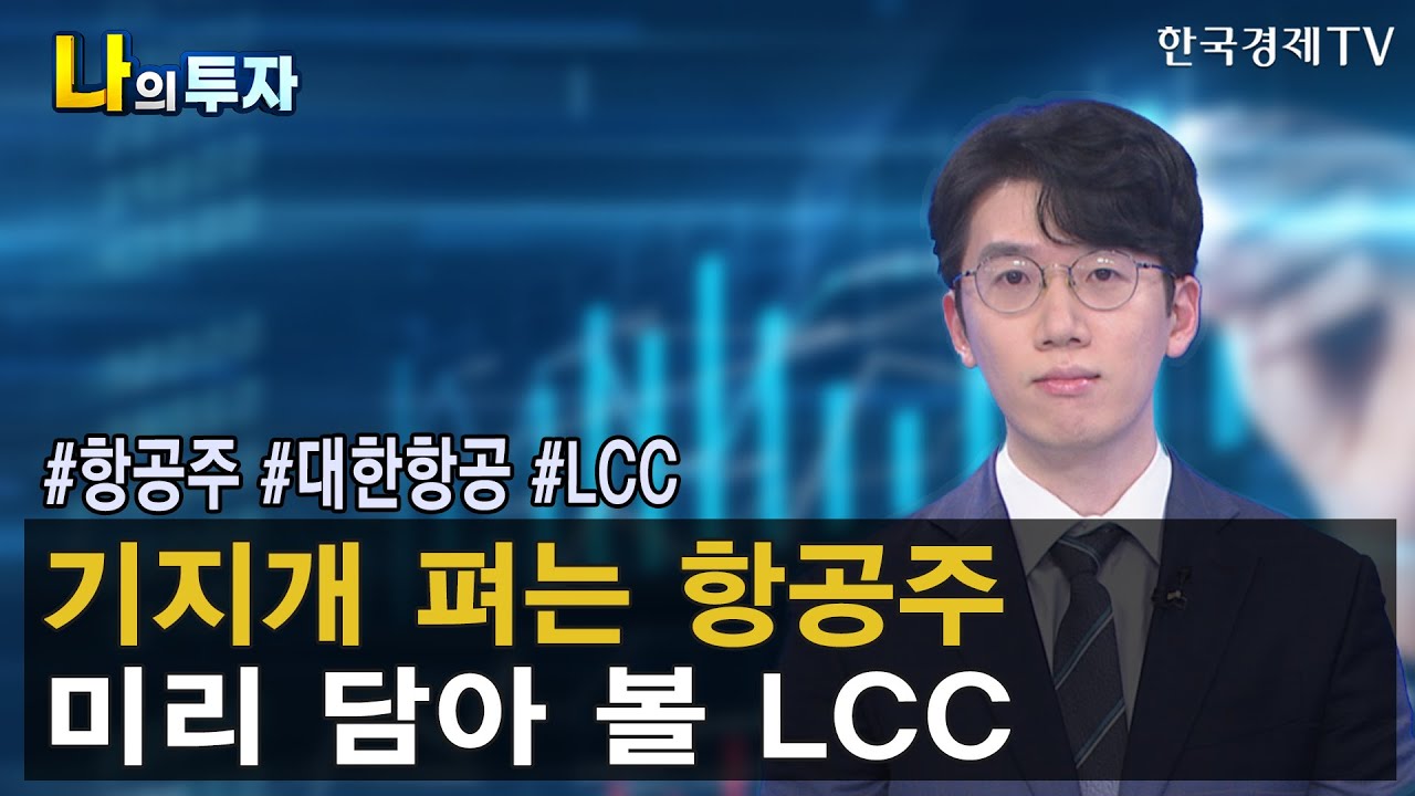대한항공주가 2022 New 대한항공 새로운 로고가 항공주에 미치는 영향! 알짜노선, '티웨이항공'으로? / 나민식 이베스트투자증권 연구원 / 한국경제TV