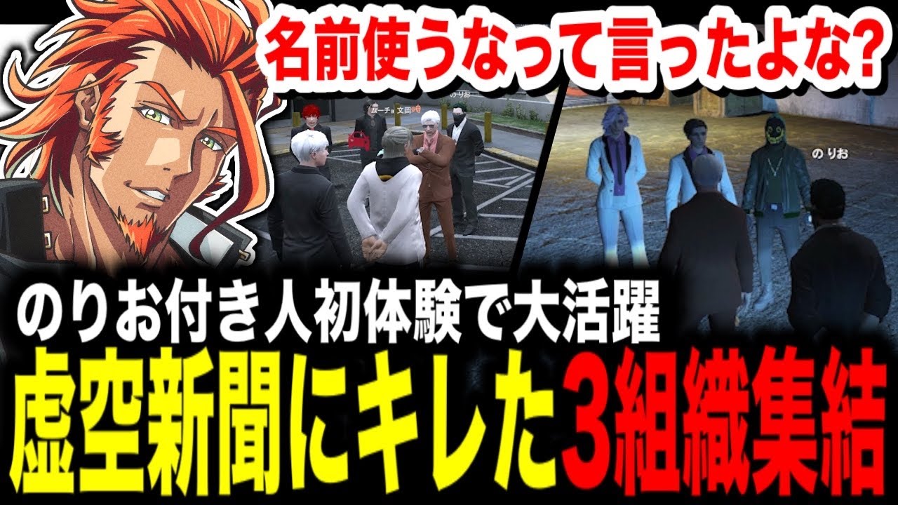 【 #ストグラ 】虚空新聞に激昂したギャング3組織が集結！/付き人初体験で大活躍するのりお【MOZU/ヴァンダーマー/番田長助/ストグラ切り抜き】