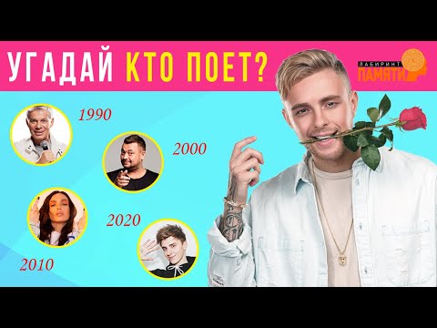 Видео: Угадай исполнителей - от 90-х до 2020-х / От ТикТока до Хит-парадов