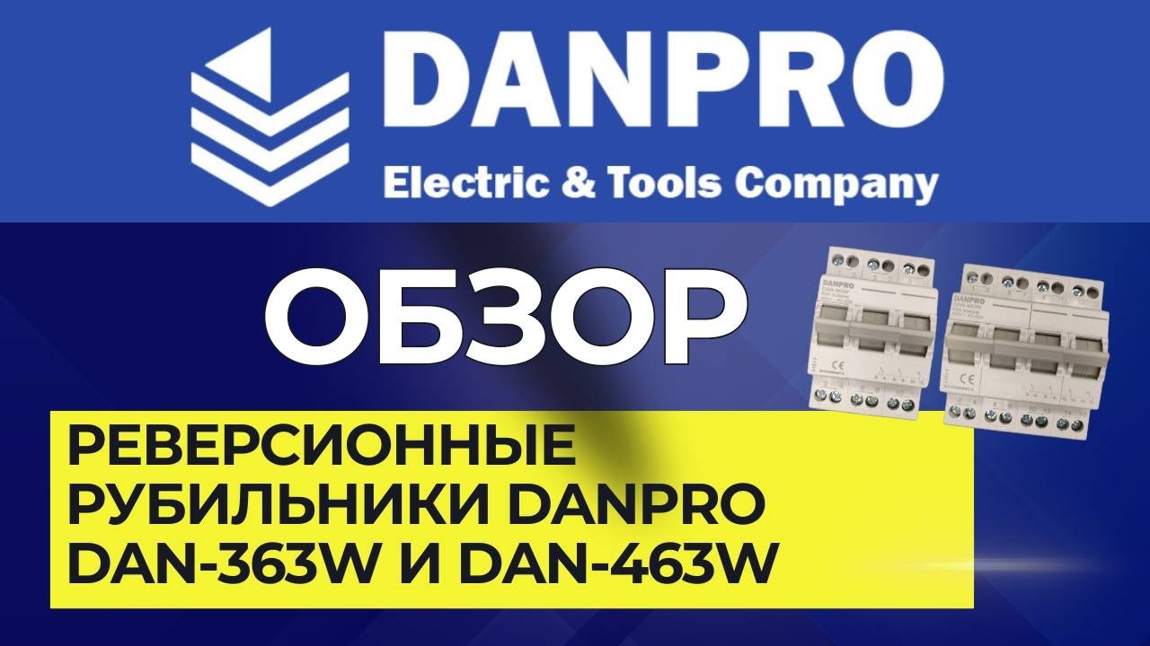 Настройка и инструкция на трехфазные реверсионные рубильники Danpro DAN ...