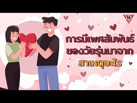 วีดีโอ: สาเหตุและผลที่ตามมาของการมีเพศสัมพันธ์กับอดีต