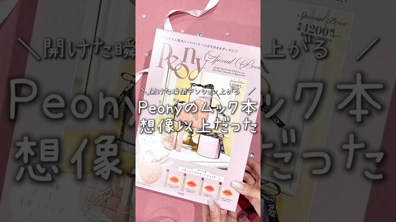 Peonyのムック本、開封してみた♡#Peony #ムック本 #ハート #可愛い #ポーチ #リップ #fyp #おすすめ