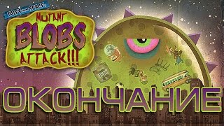 Tales From Space Mutant Blobs Attack Окончание Желегеддон