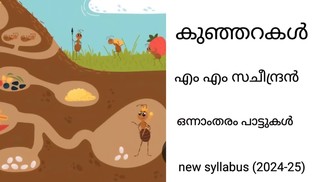 കുഞ്ഞറകൾ |M M Sacheendran |New Syllabus 2024-2025|ഒന്നാം തരം പാട്ടുകൾ 