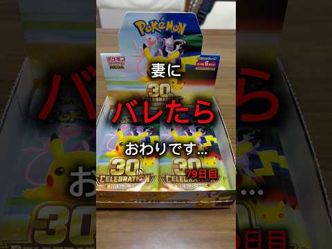 【ポケモンカード】妻にバレたら終わり。79日目。