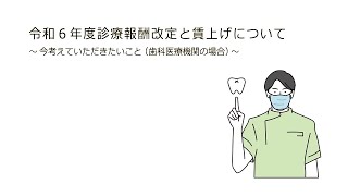 令和６年度診療報酬改定と賃上げについて～今考えていただきたいこと（歯科医療機関の場合）