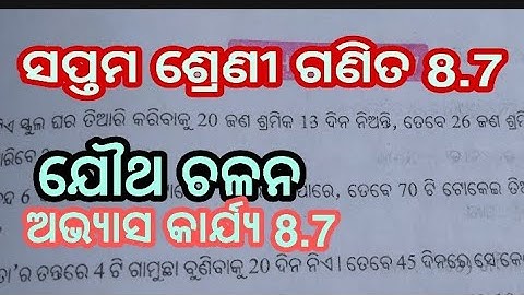 ସପ୍ତମ ଶ୍ରେଣୀ ଗଣିତ 8.7//seven class math exercise 8.7//ଯୌଥ ଚଳନ ଅଭ୍ୟାସ କାର୍ଯ୍ୟ 8.7
