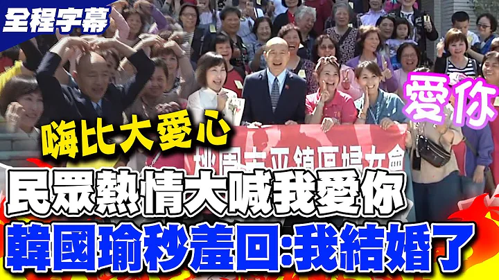 【全程字幕】民眾參訪喜見韓國瑜 熱情大喊"我愛你" 韓國瑜秒回頭羞喊:我結婚了 ｜親民韓院長超好CUE拍照比大小愛心統統沒問題 - 天天要聞