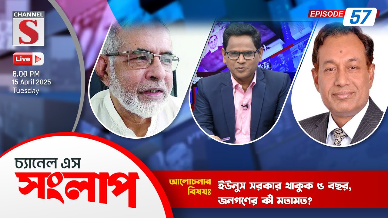 সরাসরি....চ্যানেল এস সংলাপ | Dr.Asaduzzaman Ripon | AFM Solaiman Chowdhury | Talk Show 2025