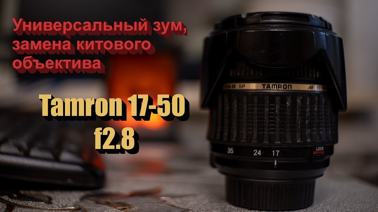 Tamron 17-50 f2.8. Обзор. Мнение. - YouTube
