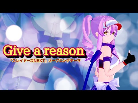 【歌ってみた】Give a reason【covered by.Lie】