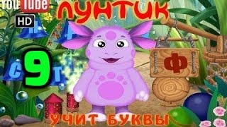 Лунтик Учит Буквы 9 часть