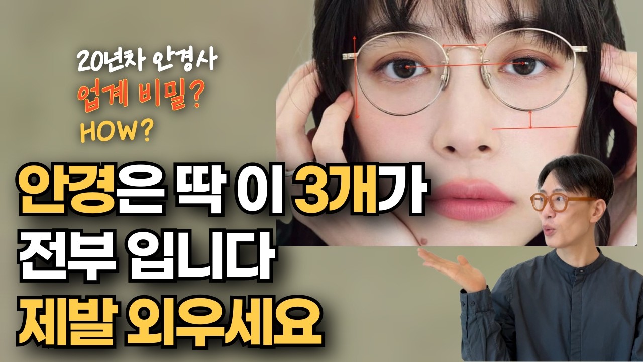 안경실패 없이 고르는 핵심방법 3가지| 안경테 추천 |안경 고르는법 |뿔테안경 |메탈안경 |어울리는 안경고르는 방법| 남자안경 | 여자안경| 천안안경 |아산안경 |글라스스튜디오M