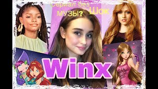 ОБСУЖДАЕМ WINX ОТ NETFLIX ll КТО ТЕПЕРЬ НА РОЛЬ БЛУМ ???II ПОЧЕМУ НЕ ЛЮБЯТ Katherine McNamara ОБСУЖДАЕМ WINX ОТ NETFLIX ll КТО ТЕПЕРЬ НА РОЛЬ БЛУМ ???II ПОЧЕМУ НЕ ЛЮБЯТ Katherine McNamara