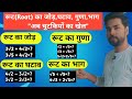 रूट (Root) का जोड़, घटाव, गुणा, भाग "अब चुटकियों का खेल"|| IFTEKHAR MATHEMATICS CLASSES||