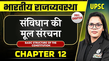 संविधान की मूल संरचना (Basic Structure Of The Constitution) FULL CHAPTER | Complete Indian Polity