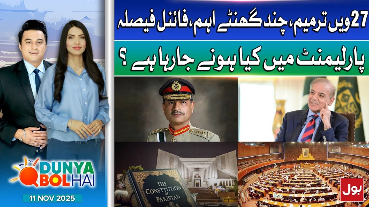 27th Constitutional Amendment | Parliament Final Decision | Dunya BOL ...