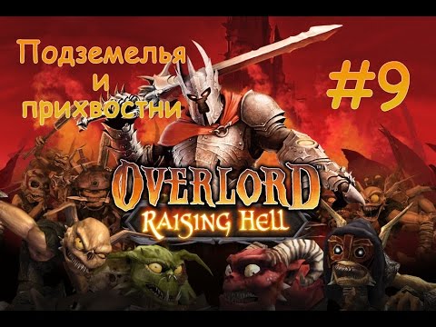 Видео: Подземелья и прихвостни - Overlord #9