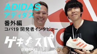 【ゲキスパ】番外編 アディダス コパ19 開発者インタビュー