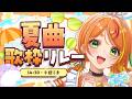 【 歌枠 】夏はまだまだ終わらないぞ！【小廻こま/ミリプロ】#ミリプロサマー2026