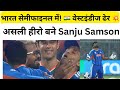 भारत सेमीफाइनल में! 🇮🇳 वेस्टइंडीज ढेर 💥 असली हीरो बने Sanju Samson!