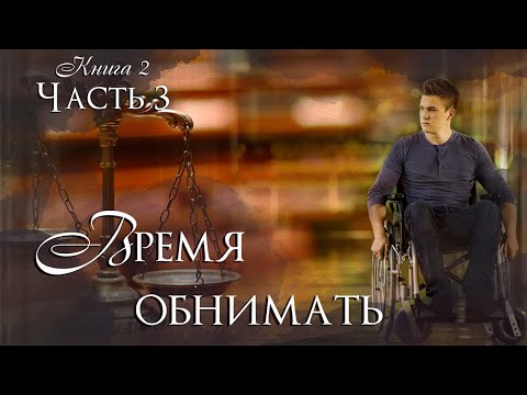 ❤"Время обнимать".Христианские книги, рассказы. Истории из жизни.
