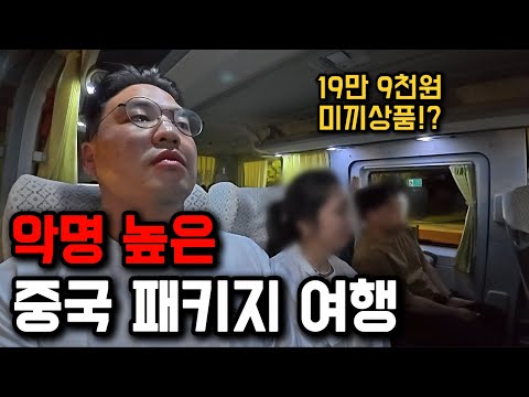 19만9천원에 힐튼 호텔!?, 최저가 중국 패키지 잠입취재