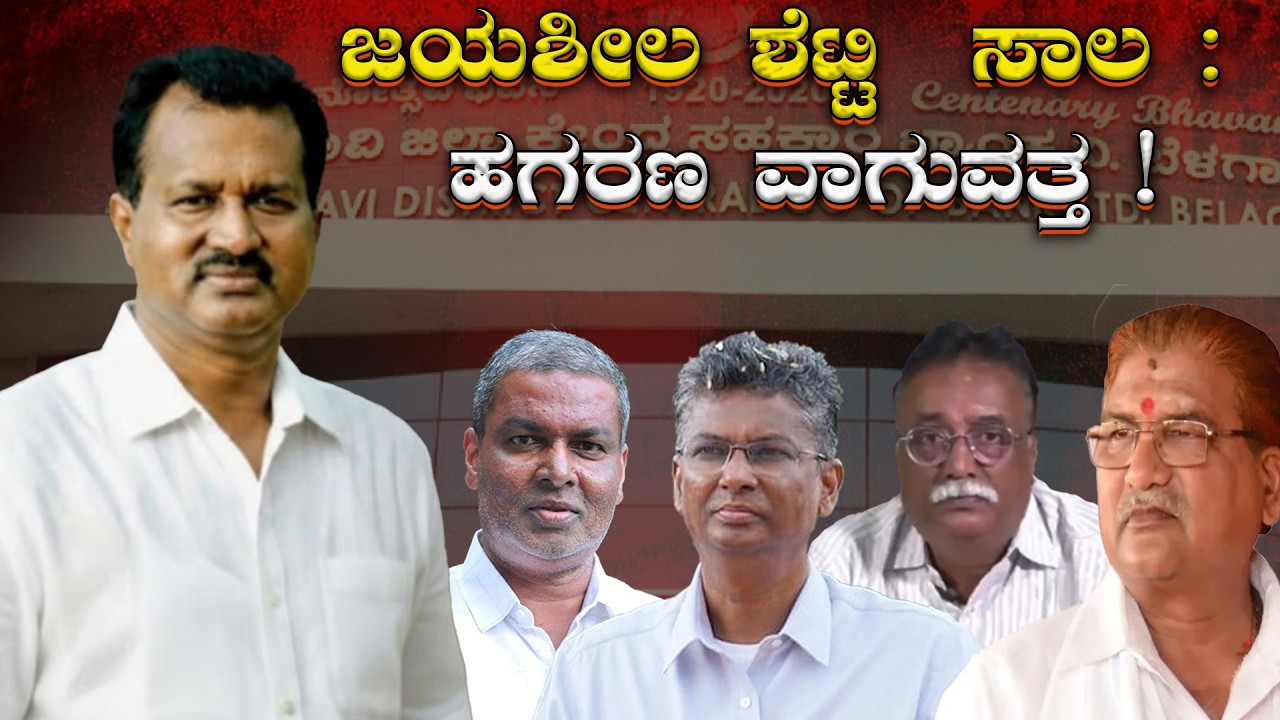 Jayaseela Shetty loan: ಜಯಶೀಲ ಶೆಟ್ಟಿ  ಸಾಲ: ಹಗರಣ ವಾಗುವತ್ತ! | Jayaseela Shetty loan: A scam is brewing!