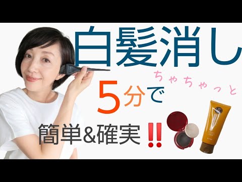 【白髪隠し】すぐ伸びる白髪をすぐ＆確実に隠す超優秀アイテム２つをご紹介！