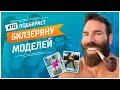 Кто Подбирает Билзеряну Моделей?