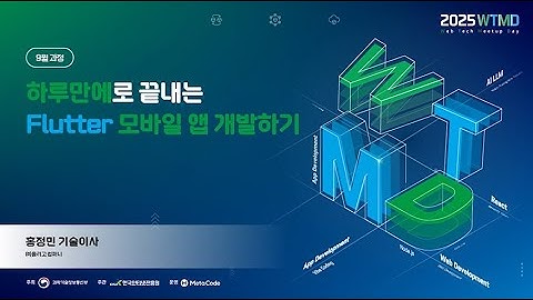 2025 웹테크 밋업데이(3차: Flutter 과정) - Flutter를 활용한 크로스플랫폼 모바일앱 개발하기