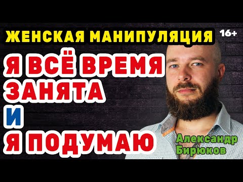 "Я всё время занята" и "Я подумаю". Женская манипуляция