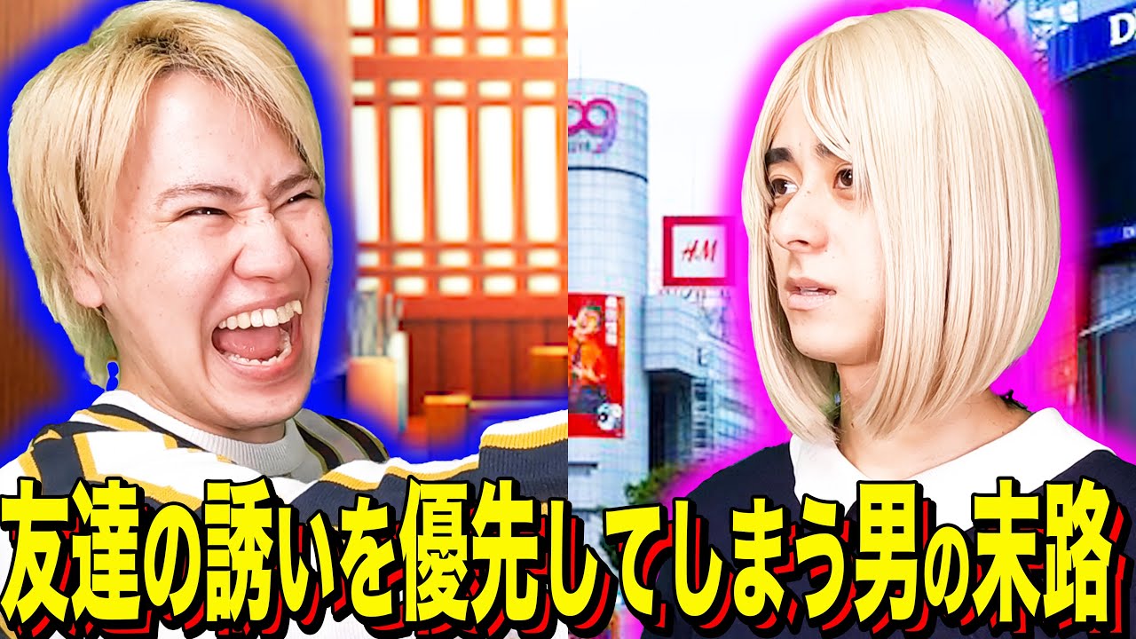 【末路コント】友達の誘いを優先してしまう男の末路
