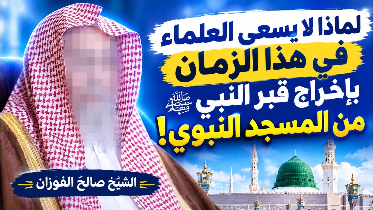 لماذا لا يسعى العلماء في هذا الزمان بإخراج قبر النبي ﷺ من المسجد النبوي؟ | الشيخ صالح الفوزان