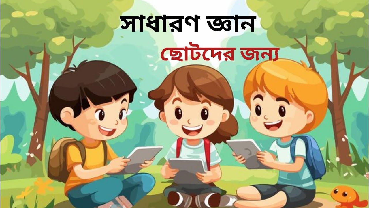 ছোটদের সাধারণ জ্ঞান প্রশ্ন উত্তর| সহজ সরল সাধারণ জ্ঞান| General Knowledge Education for Kids| 