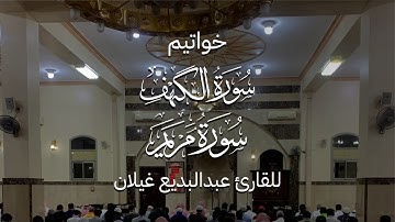 خواتيم سورة الكهف و مريم للقارئ عبدالبديع غيلان إمام جامع النملة بالمدينة