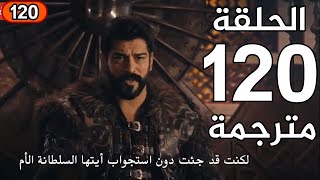 مسلسل قيامة عثمان الحلقة 120 الموسم الرابع كاملة HD