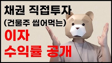 채권투자 이자수익률 공개ㅣ채권직접투자 #1