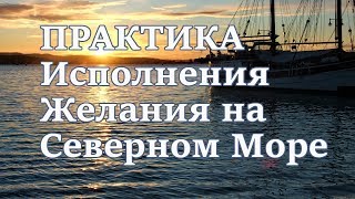 Практика Исполнения Желания на Северном Море.